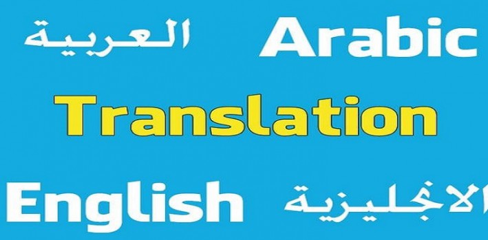 I will perfectly translate from Arabic to ENGLISH and vice versa